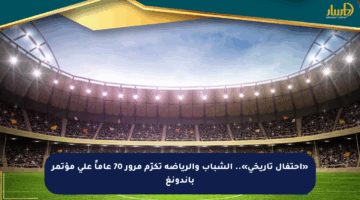 «احتفال تاريخي».. الشباب والرياضة تكرّم مرور 70 عاماً على مؤتمر باندونغ